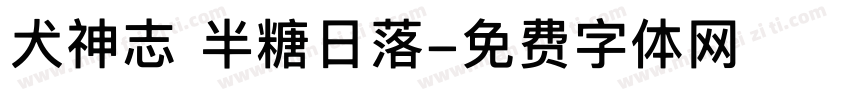 犬神志 半糖日落字体转换